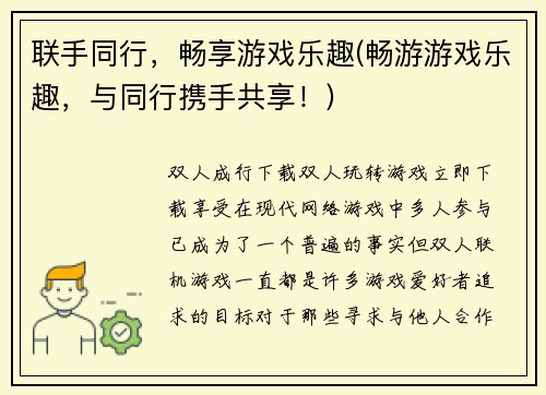 联手同行，畅享游戏乐趣(畅游游戏乐趣，与同行携手共享！)