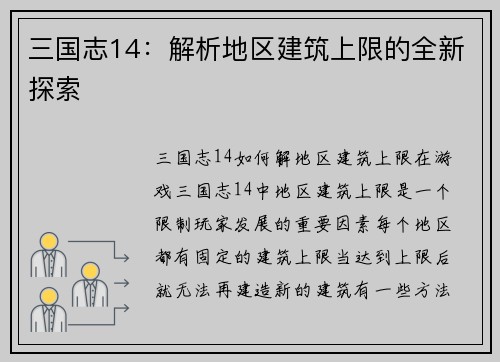 三国志14：解析地区建筑上限的全新探索