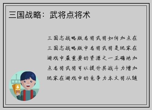 三国战略：武将点将术