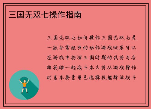 三国无双七操作指南